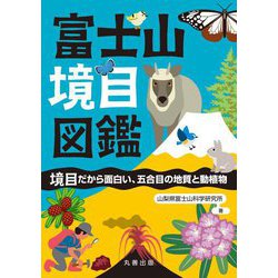 ヨドバシ Com 富士山境目図鑑 境目だから面白い 五合目の地質と動植物 単行本 通販 全品無料配達