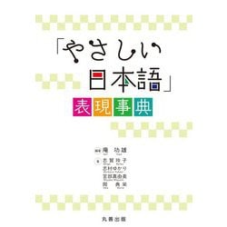 「やさしい日本語」表現事典 [事典辞典]