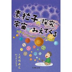 素粒子の探究で宇宙がみえてくる―波場センセイのとっておき50話 [単行本]