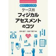 臨床ナースと学ぶ　ケース別　フィジカルアセスメントのコツ [単行本]