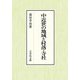 中近世の地域と村落・寺社 [単行本]