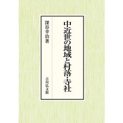中近世の地域と村落・寺社 [単行本]