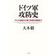 ドイツ軍攻防史―マルヌ会戦から第三帝国の崩壊まで [単行本]