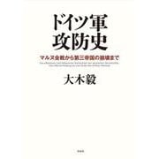 ドイツ軍攻防史―マルヌ会戦から第三帝国の崩壊まで [単行本]