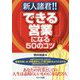 新人諸君!!「できる営業」になる50のコツ [単行本]