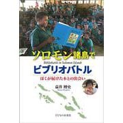 ソロモン諸島でビブリオバトル－ぼくが届けた本との出会い [単行本]