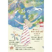 26のホ・オポノポノ―誰もが幸せに生きる街マルヒア [単行本]