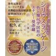 DNAを書き換える超波動シリウスランゲージ [単行本]