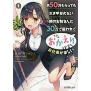 月50万もらっても生き甲斐のない隣のお姉さんに30万で雇われて「おかえり」って言うお仕事が楽しい〈1〉(オーバーラップ文庫) [文庫]