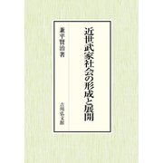 近世武家社会の形成と展開 [単行本]