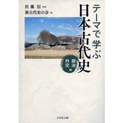 テーマで学ぶ日本古代史　政治・外交編 [単行本]