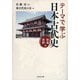 テーマで学ぶ日本古代史 社会・史料編 [単行本]