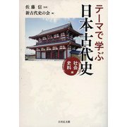 テーマで学ぶ日本古代史 社会・史料編 [単行本]