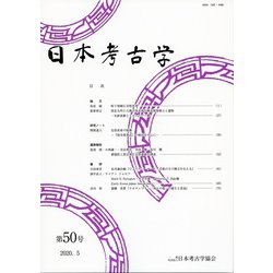 日本考古学〈第50号〉 [全集叢書]