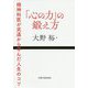 「心の力」の鍛え方―精神科医が武道から学んだ人生のコツ [単行本]