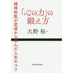 「心の力」の鍛え方―精神科医が武道から学んだ人生のコツ [単行本]