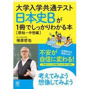 大学入学共通テスト　日本史Ｂが１冊でしっかりわかる本【原始～中世編】 [単行本]