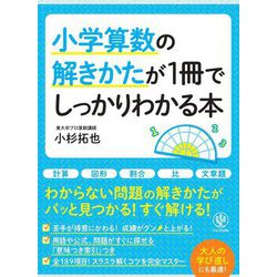 小学算数の解きかたが1冊でしっかりわかる本 [単行本]