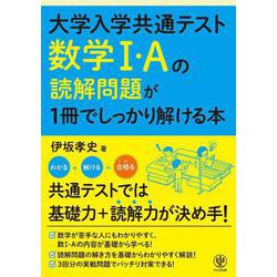 大学入学共通テスト　数学Ⅰ・Ａの読解問題が１冊でしっかり解ける本 [単行本]