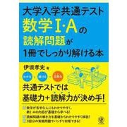大学入学共通テスト　数学Ⅰ・Ａの読解問題が１冊でしっかり解ける本 [単行本]