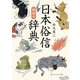 日本俗信辞典 動物編(角川ソフィア文庫) [文庫]