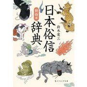 日本俗信辞典 動物編(角川ソフィア文庫) [文庫]
