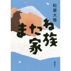 またね家族 [単行本]