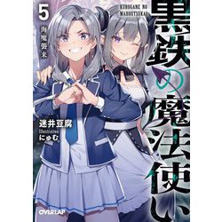 黒鉄の魔法使い〈5〉海魔襲来(オーバーラップ文庫) [文庫]