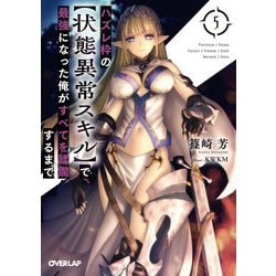 ハズレ枠の"状態異常スキル"で最強になった俺がすべてを蹂躙するまで〈5〉(オーバーラップ文庫) [文庫]
