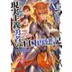 現実主義勇者の王国再建記〈12〉(オーバーラップ文庫) [文庫]