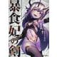 暴食妃の剣１(ガルドコミックス) [コミック]