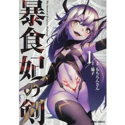 暴食妃の剣１(ガルドコミックス) [コミック]