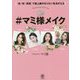 「色×形×質感」で最上級のなりたい私を叶える#マミ様メイク [単行本]