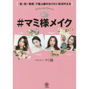 「色×形×質感」で最上級のなりたい私を叶える#マミ様メイク [単行本]