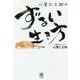 心屋仁之助のずるい生き方 [単行本]