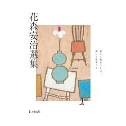 花森安治選集〈第1巻〉美しく着ることは、美しく暮すこと [全集叢書]