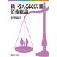 新・考える民法〈3〉債権総論 [単行本]