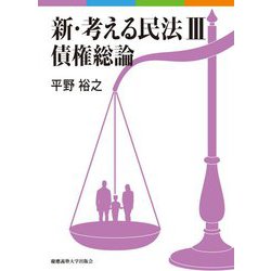 新・考える民法〈3〉債権総論 [単行本]