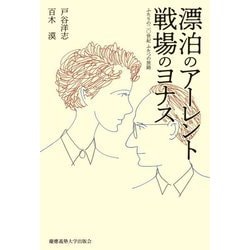 漂泊のアーレント 戦場のヨナス―ふたりの二〇世紀 ふたつの旅路 [単行本]