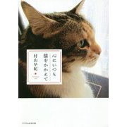 心にいつも猫をかかえて [単行本]