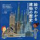 絵でわかる 建物の歴史 [単行本]