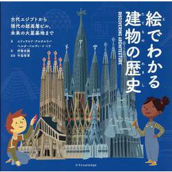 絵でわかる 建物の歴史 [単行本]