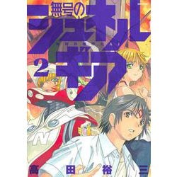 無号のシュネルギア（2）(シリウスKC) [コミック]