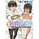 時間停止勇者（2）(シリウスKC) [コミック]
