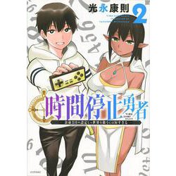 時間停止勇者（2）(シリウスKC) [コミック]