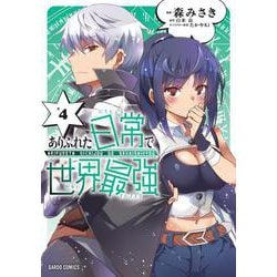 ありふれた日常で世界最強 4(ガルドコミックス) [コミック]