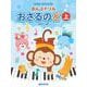 すぐに覚えて忘れない おんぷドリル/おさるのど(上) 幼児・小学生のための音符学習ドリル教本 [単行本]