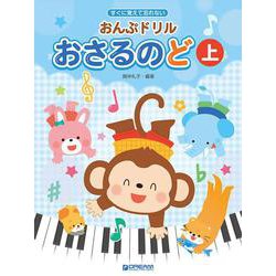 すぐに覚えて忘れない おんぷドリル/おさるのど(上) 幼児・小学生のための音符学習ドリル教本 [単行本]
