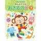 すぐに覚えて忘れない おんぷドリル/おさるのど(下) 幼児・小学生のための音符学習ドリル教本 [単行本]