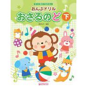 すぐに覚えて忘れない おんぷドリル/おさるのど(下) 幼児・小学生のための音符学習ドリル教本 [単行本]